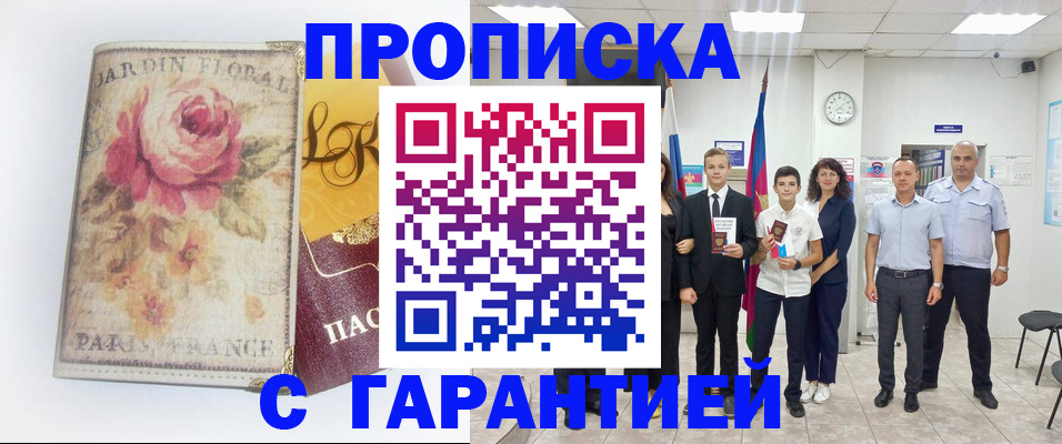 купить прописку в Борзе